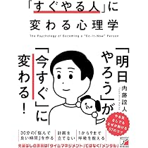 Amazon.co.jp: 「すぐやる人」に変わる心理学 : 内藤 誼人: 本